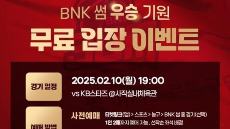 비엔케이(BNK) 썸(SUM) 프로농구단 우승 기원 무료 관람 이벤트 개최