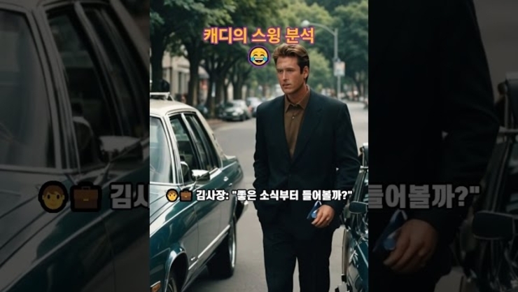 [재미난 영상] 캐디의 스윙분석